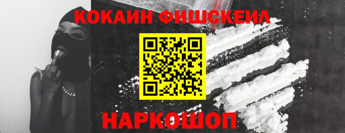 Cocaine FishScale Качканар