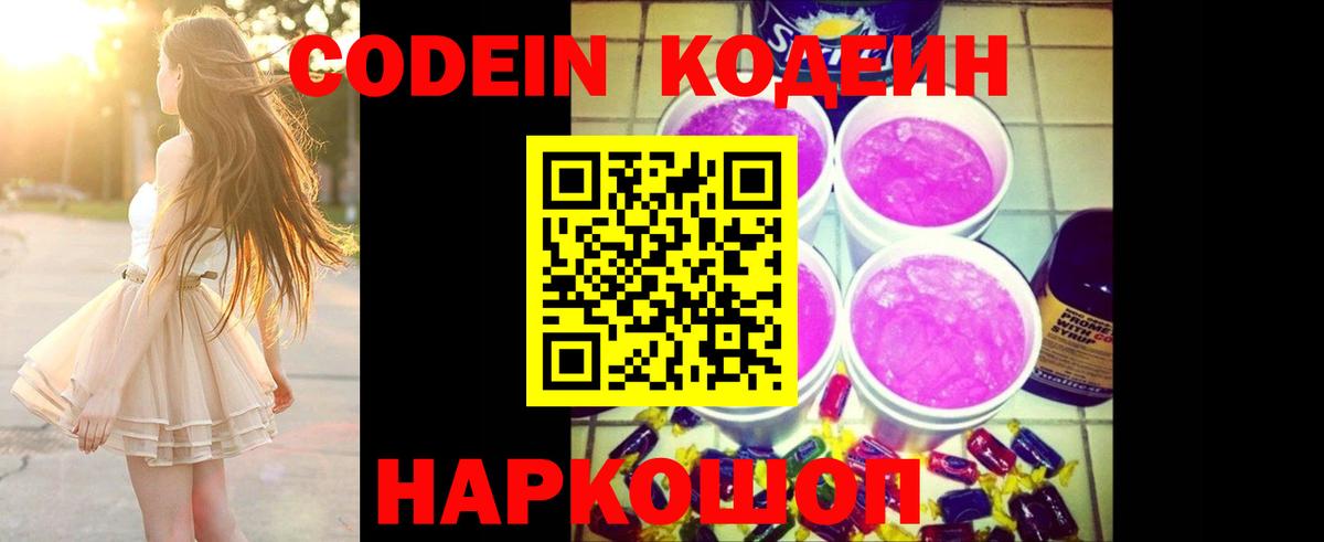 Кодеин Purple Drank Качканар