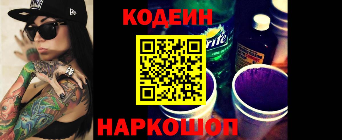 Кодеин Purple Drank  Вход с VPN  Качканар  Кодеиновый сироп Lean напиток Lean (лин) 